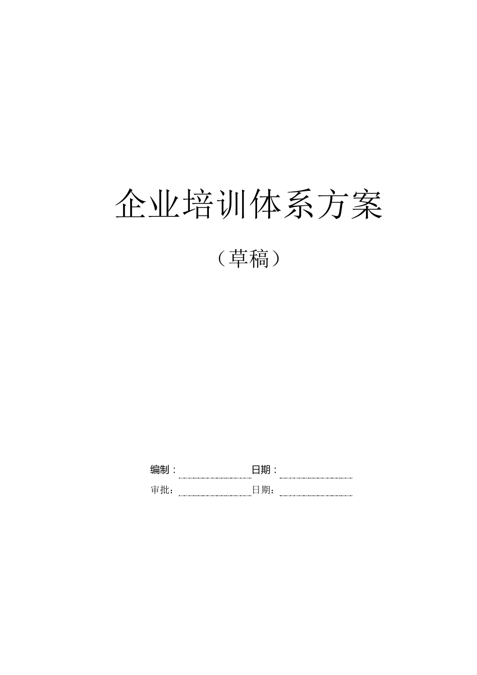 企业培训体系方案_第1页