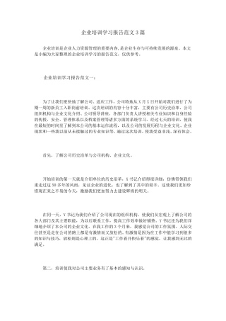 企业培训学习报告范文3篇