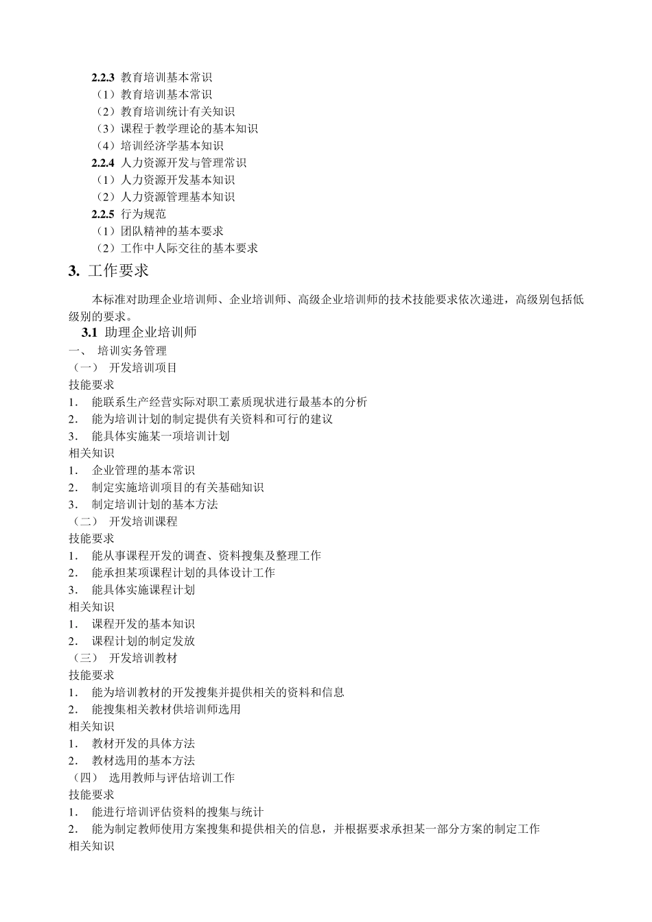 企业培训师国家职业标准_第3页