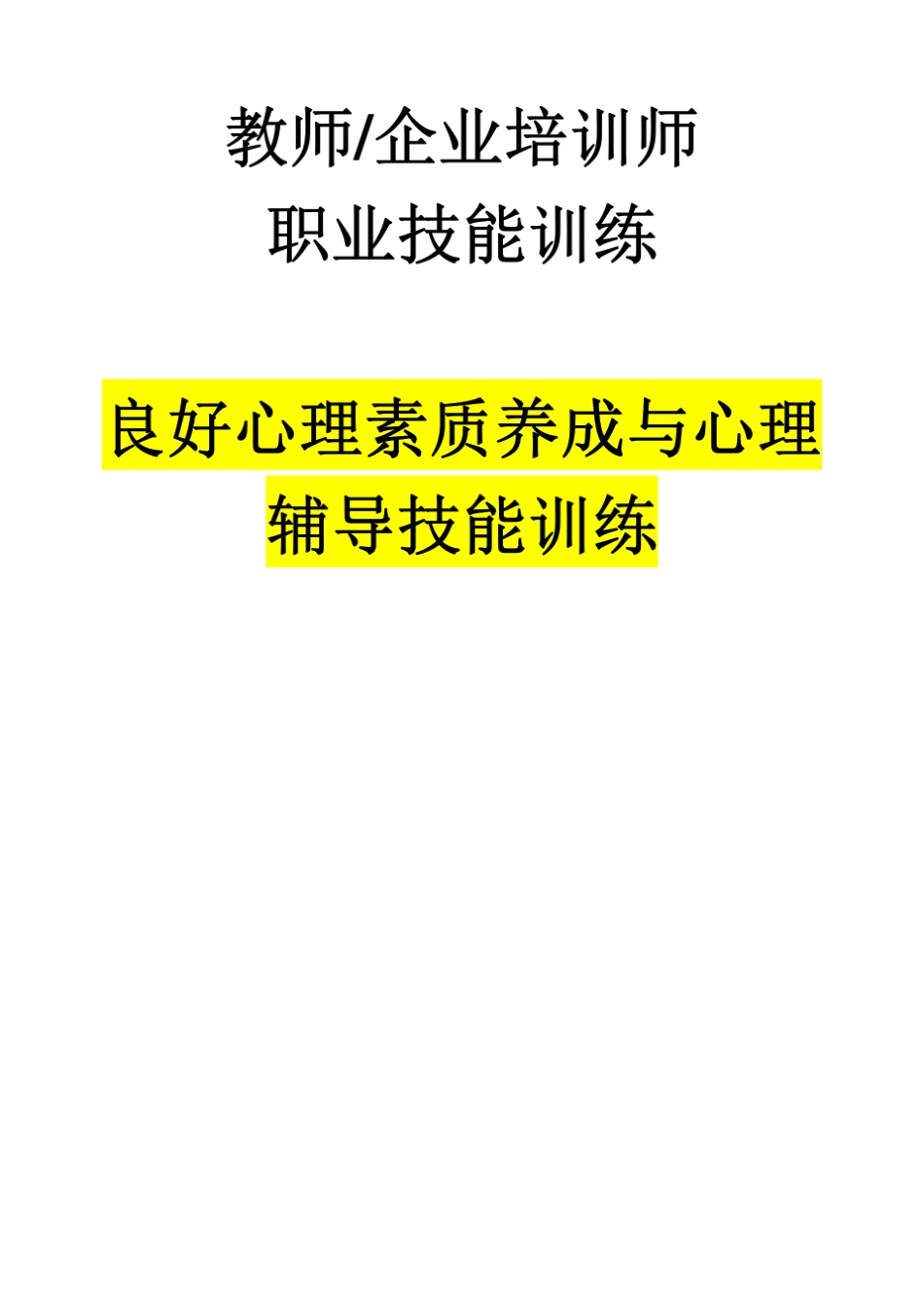 企业培训师《教学媒体应用技能训练》(PDF69页)_第1页