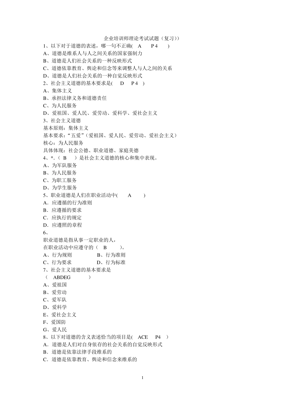 企业培训师理论考试试题_第1页