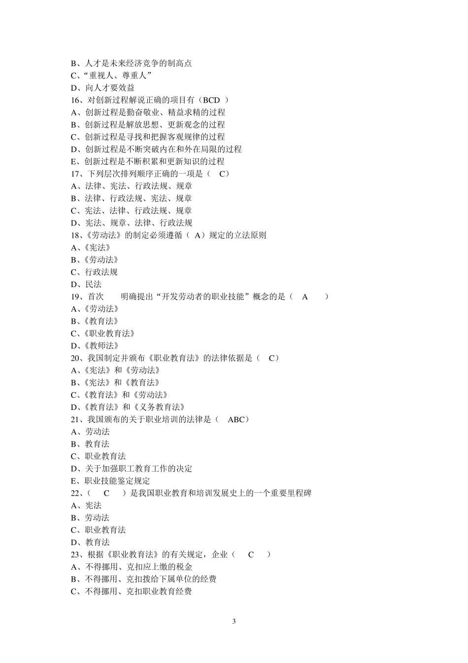企业培训师理论考试试题_第3页