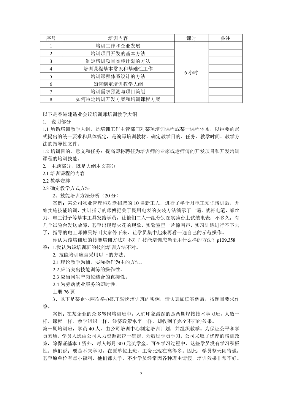 企业培训师职业资格考试技能试卷_第2页