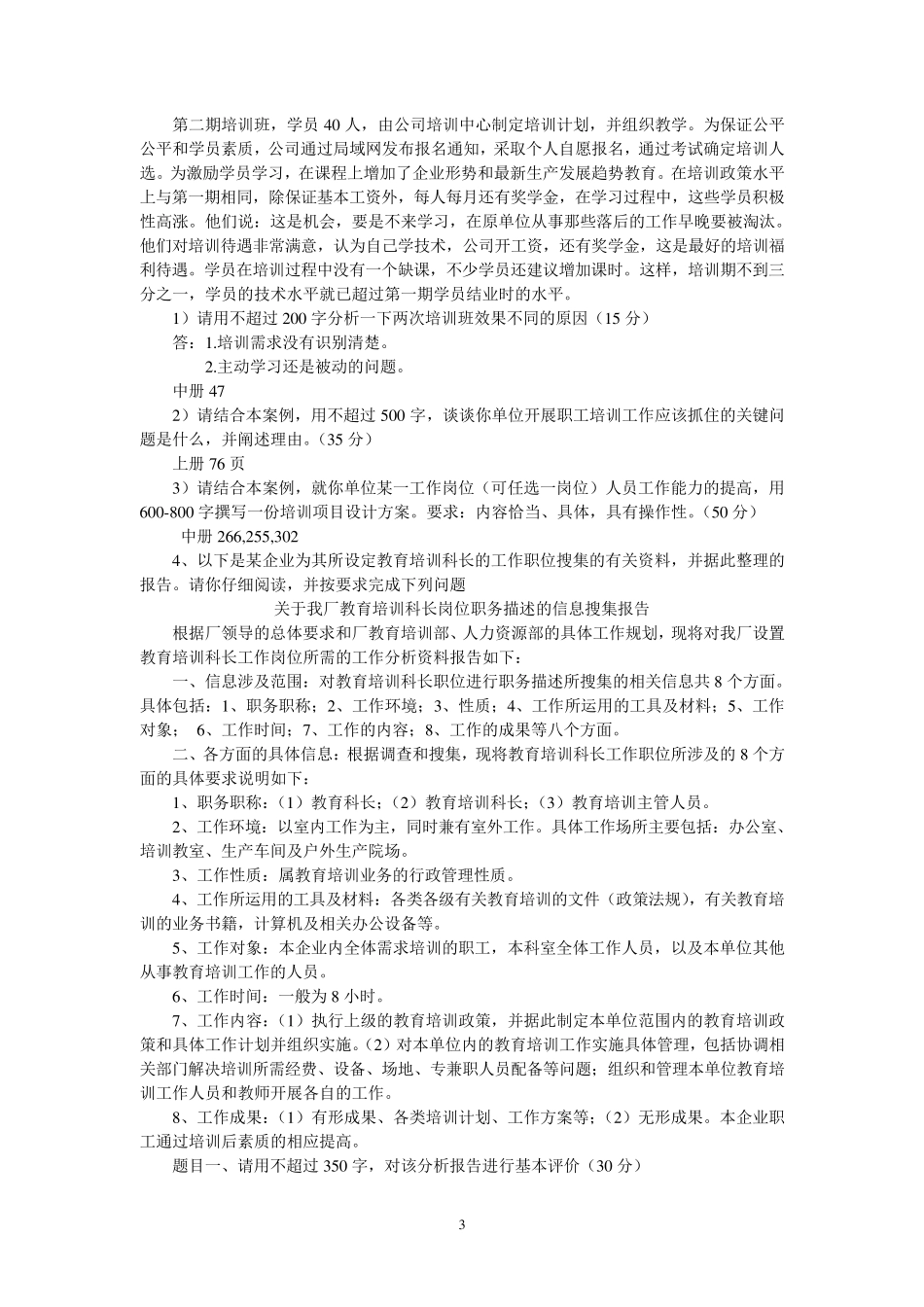 企业培训师职业资格考试技能试卷_第3页