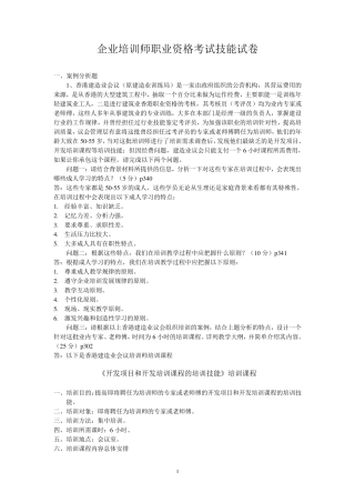 企业培训师职业资格考试技能试卷