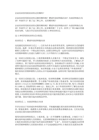 企业培训常用的培训形式有哪些？