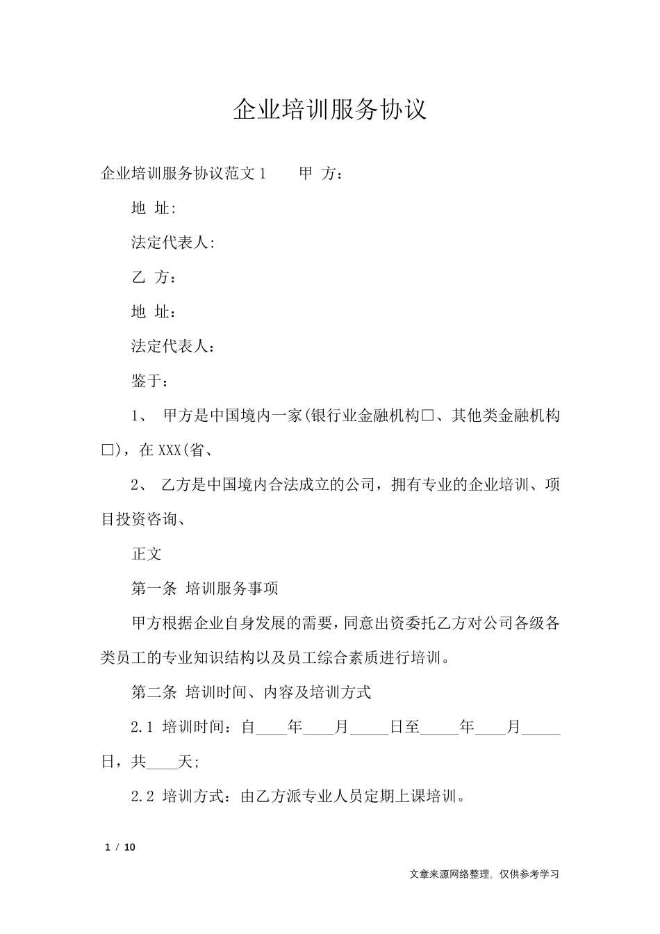 企业培训服务协议_合同范本_第1页