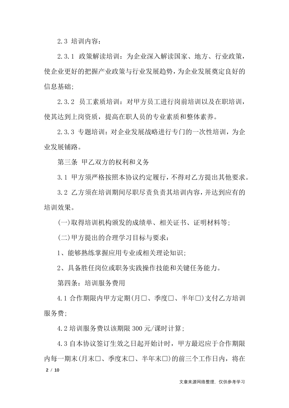 企业培训服务协议_合同范本_第2页