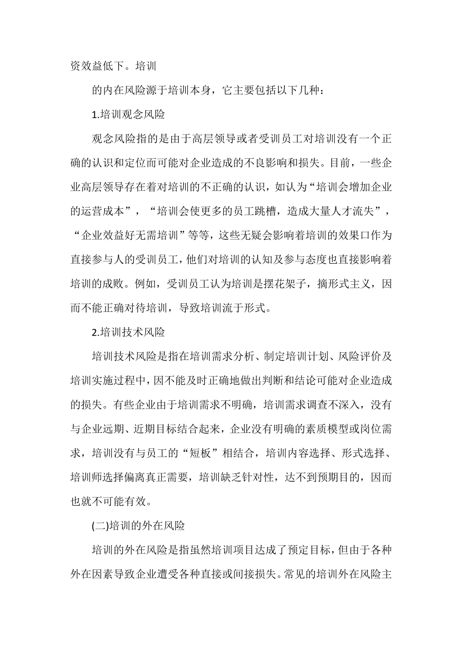 企业培训的风险及其防范策略_第2页