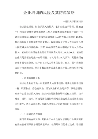 企业培训的风险及其防范策略