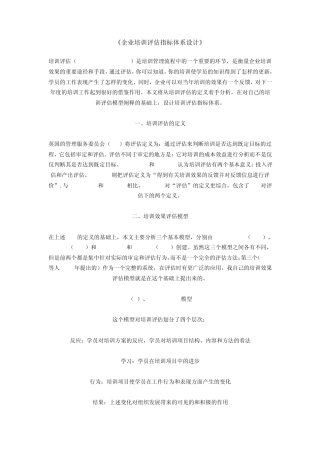 企业培训评估指标体系设计