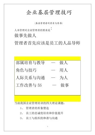 企业基层管理技巧