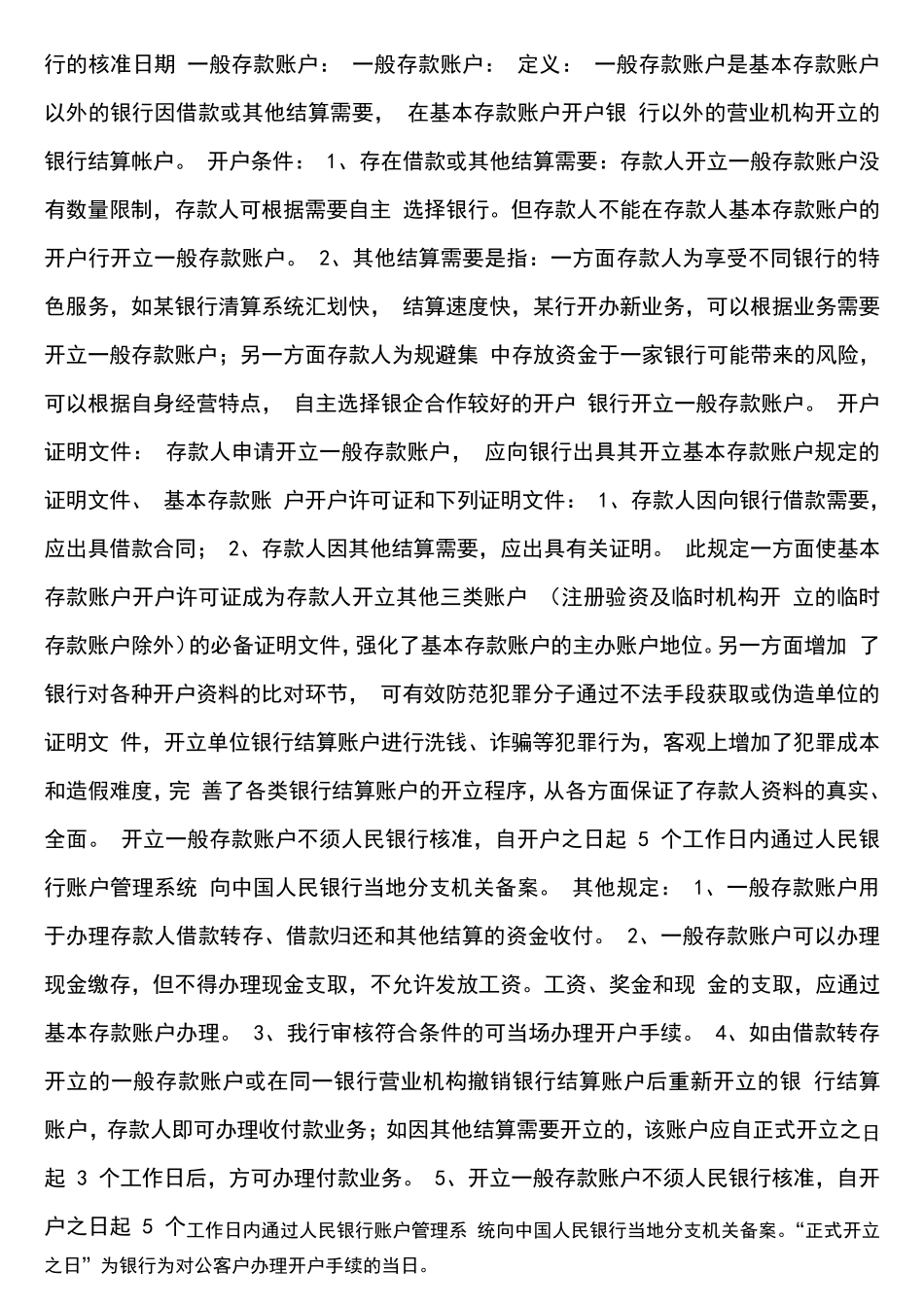 企业基本户和一般户的区别)_第2页