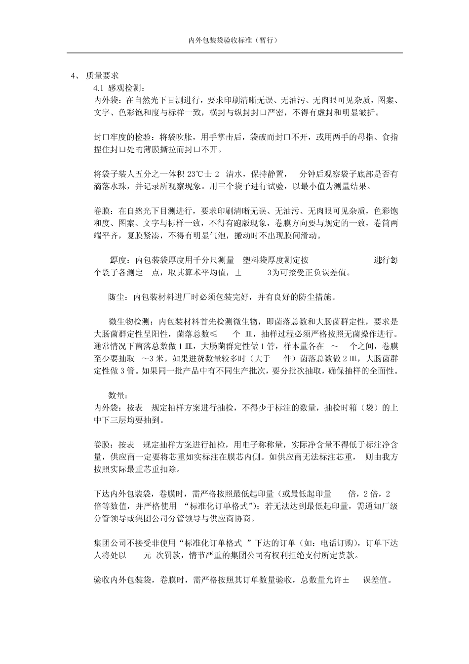 企业塑料包装袋验收标准_第3页
