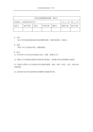 企业塑料包装袋验收标准