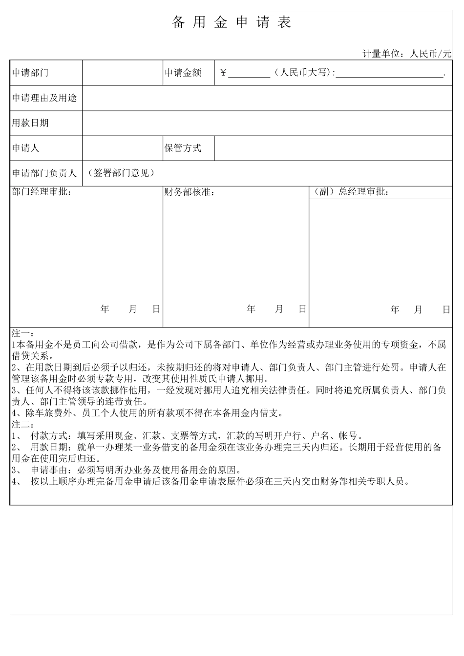 企业备用金申请表_第1页