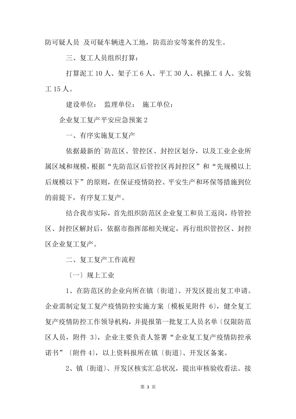 企业复工复产安全应急预案(5篇)_第3页
