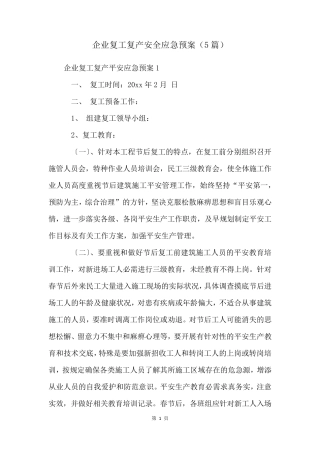 企业复工复产安全应急预案(5篇)
