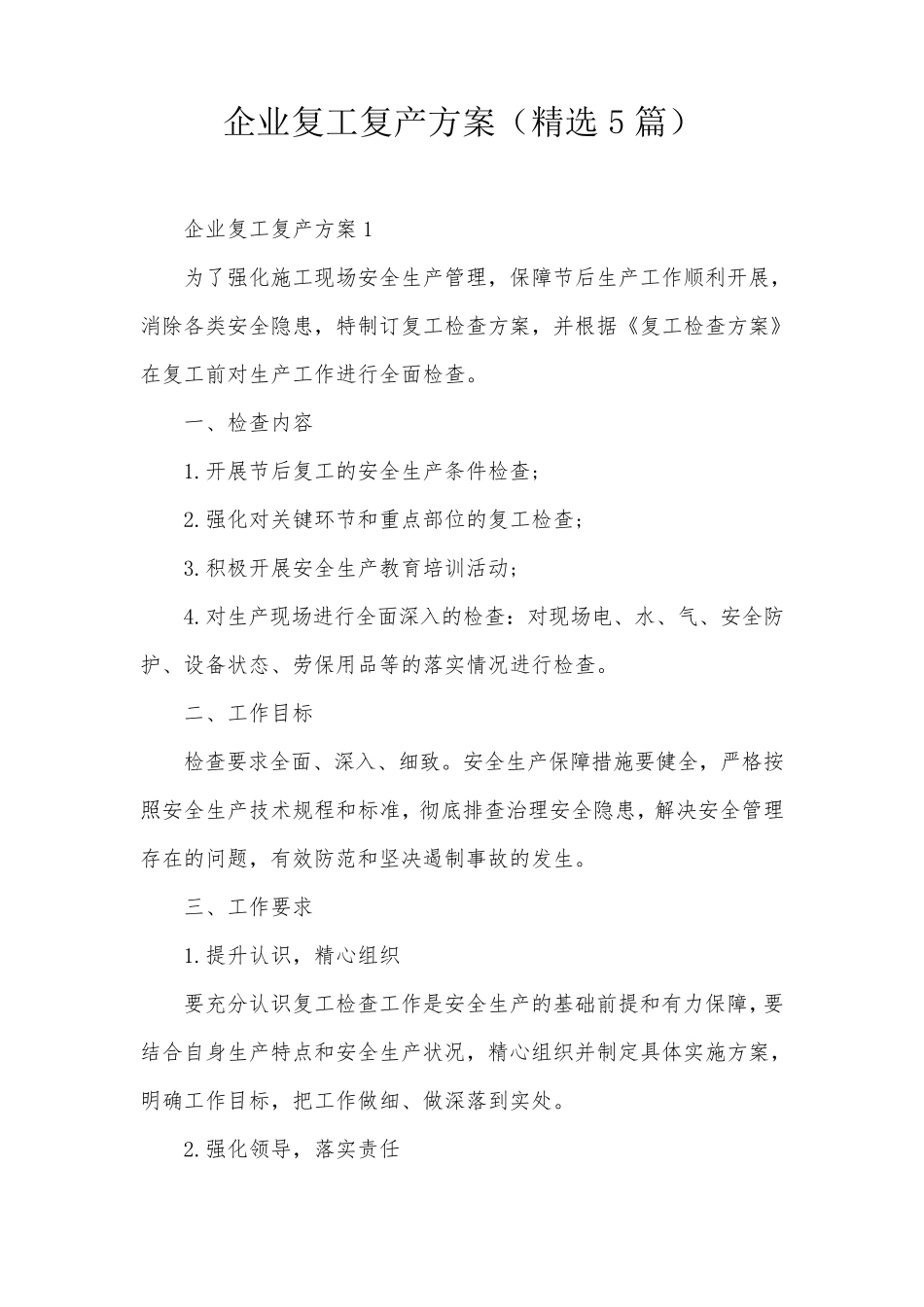 企业复工复产方案(5篇)_第1页