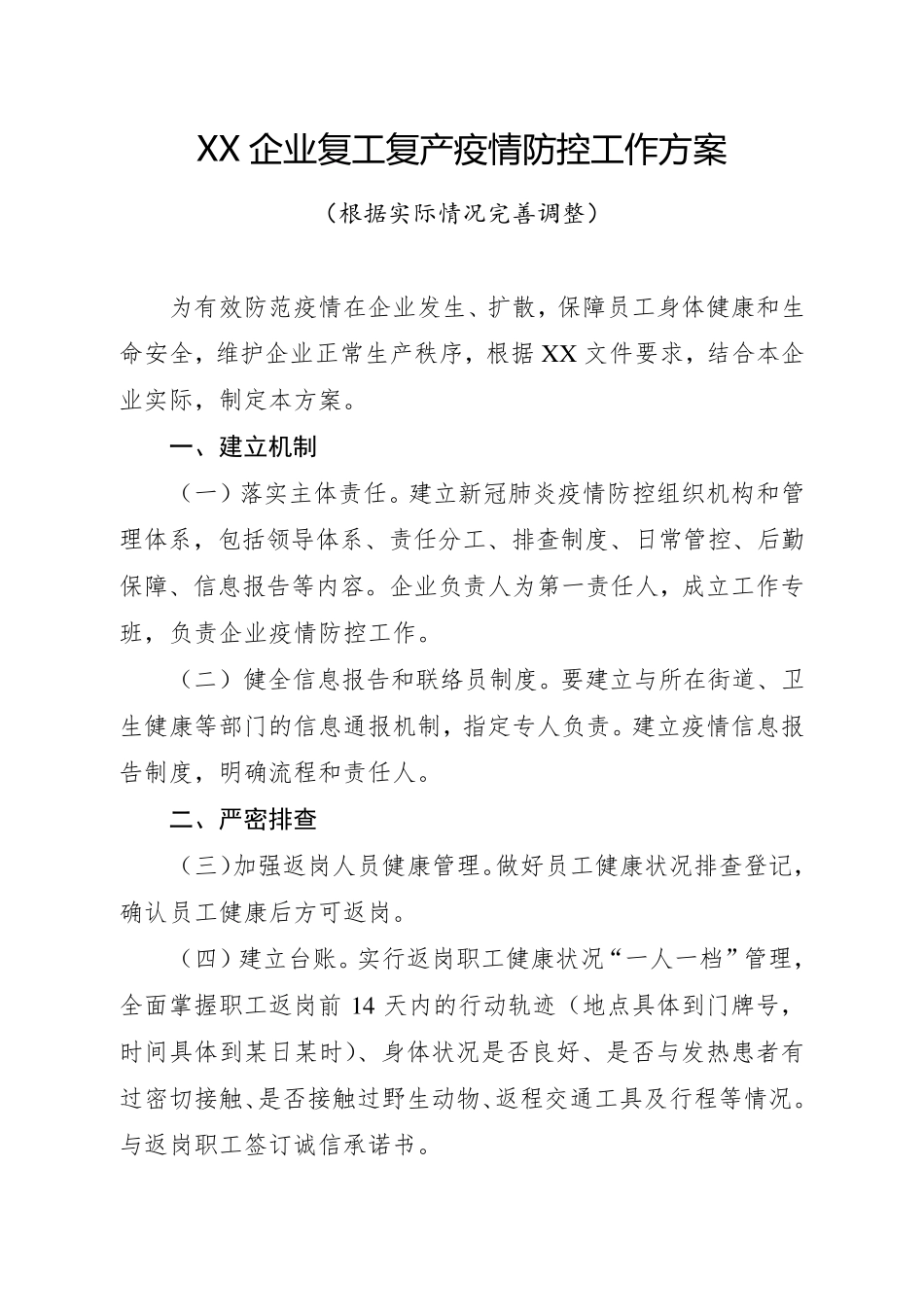 企业复工复产疫情防控工作总结企业防疫复工工作总结_第1页