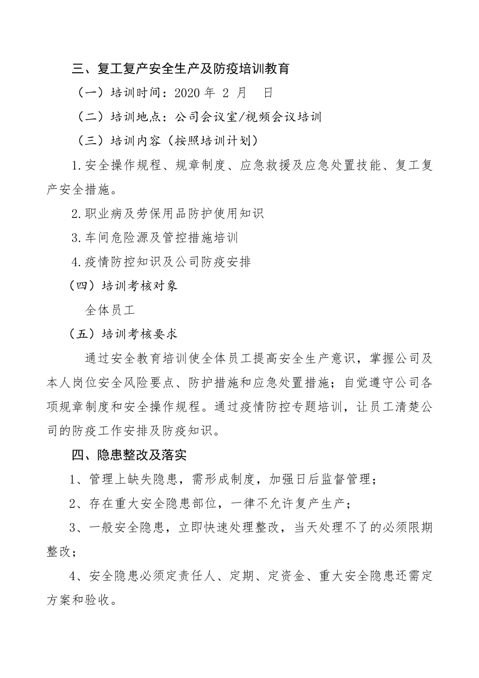 企业复工安全及防疫方案检查表()_第2页
