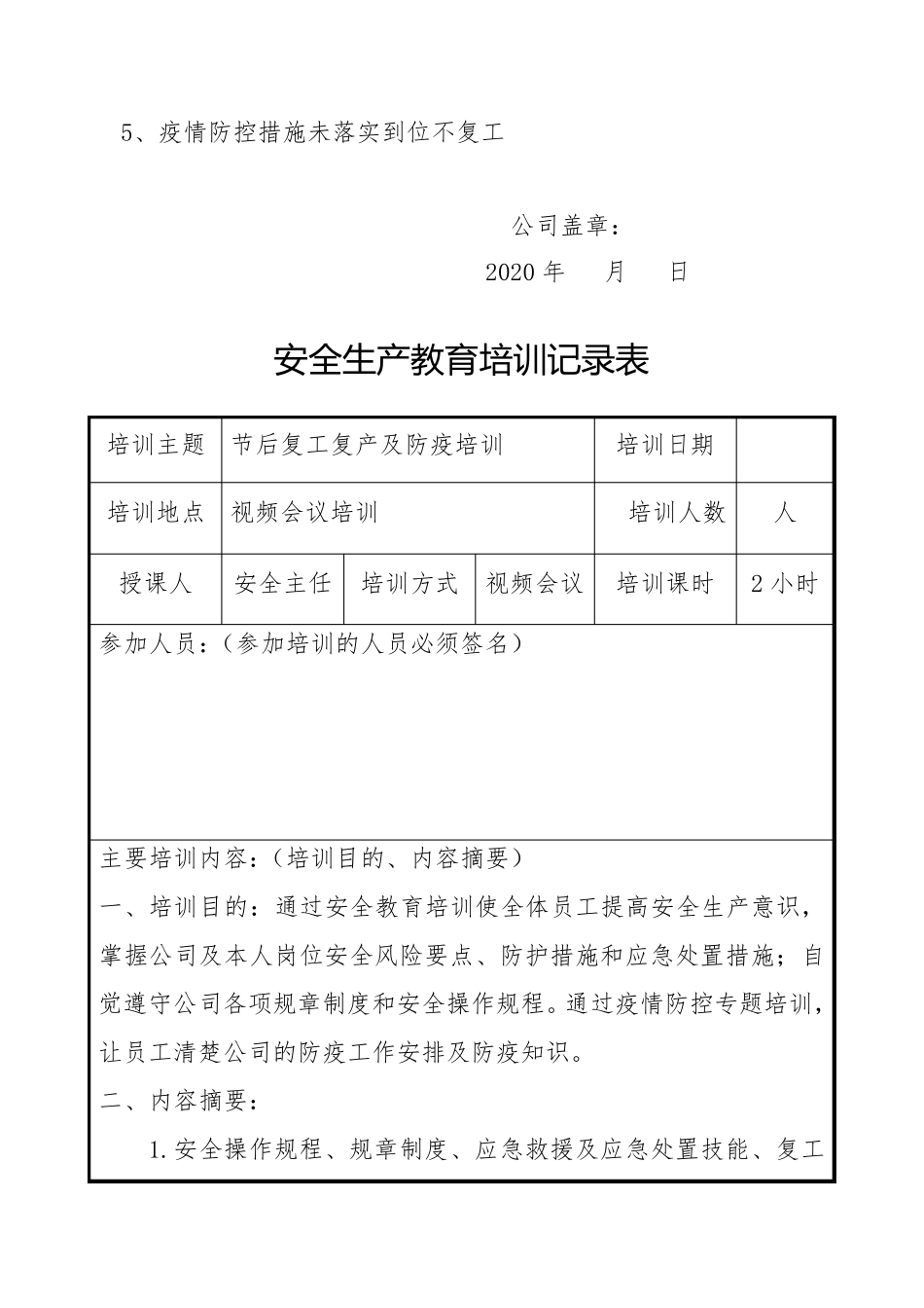 企业复工安全及防疫方案检查表()_第3页