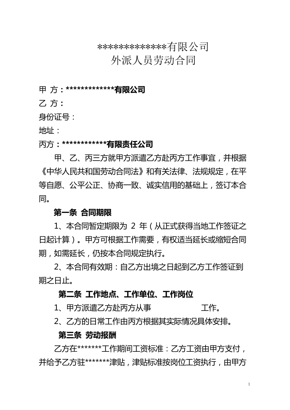 企业外派员工劳动合同_第1页
