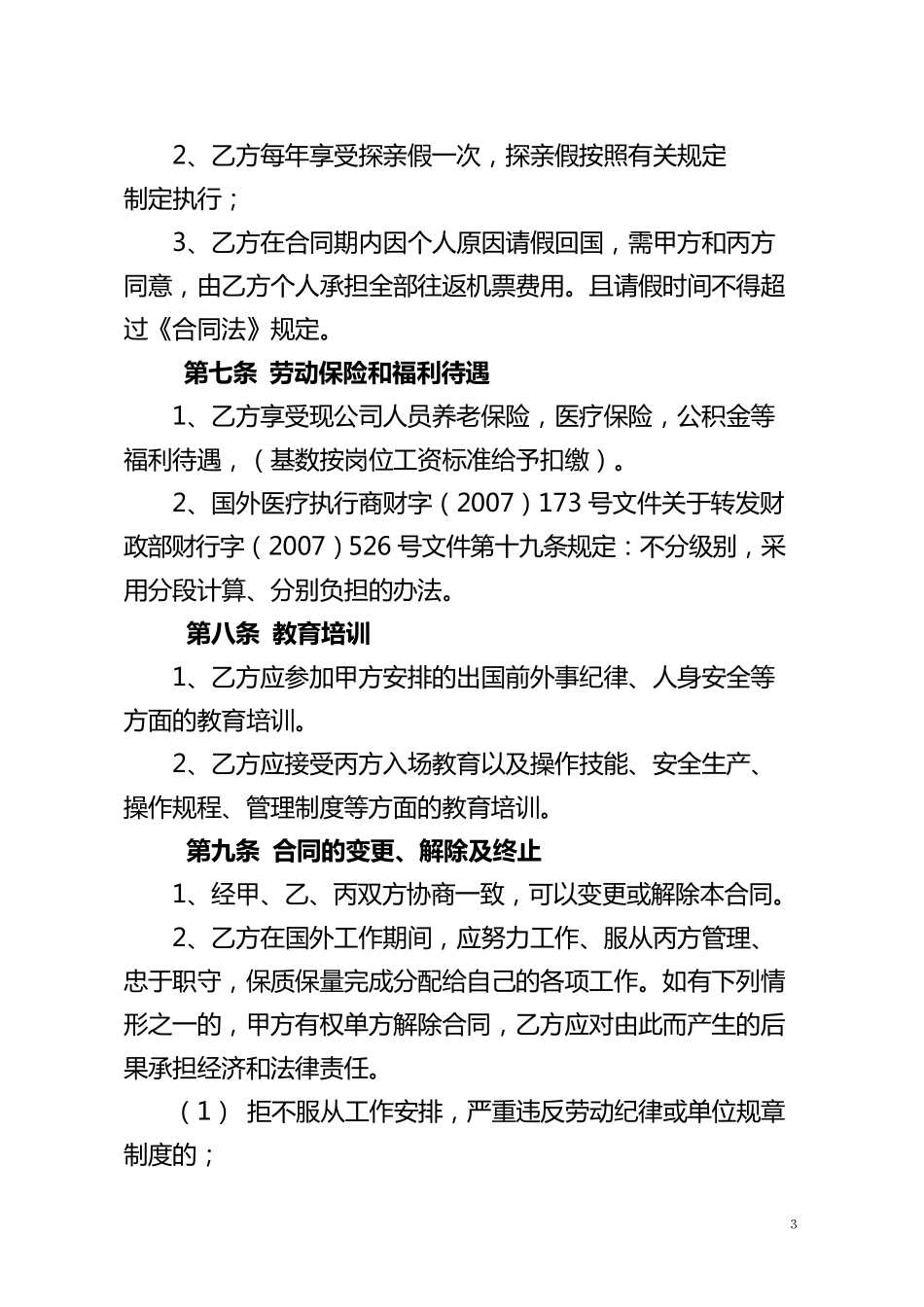 企业外派员工劳动合同_第3页