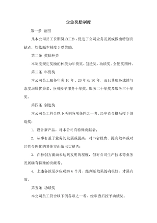 企业奖励制度