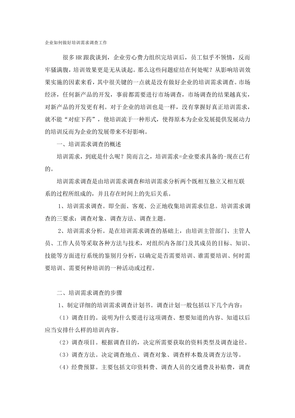 企业如何做好培训需求调查工作_第1页