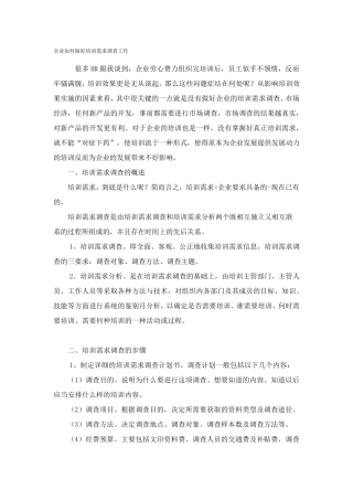 企业如何做好培训需求调查工作