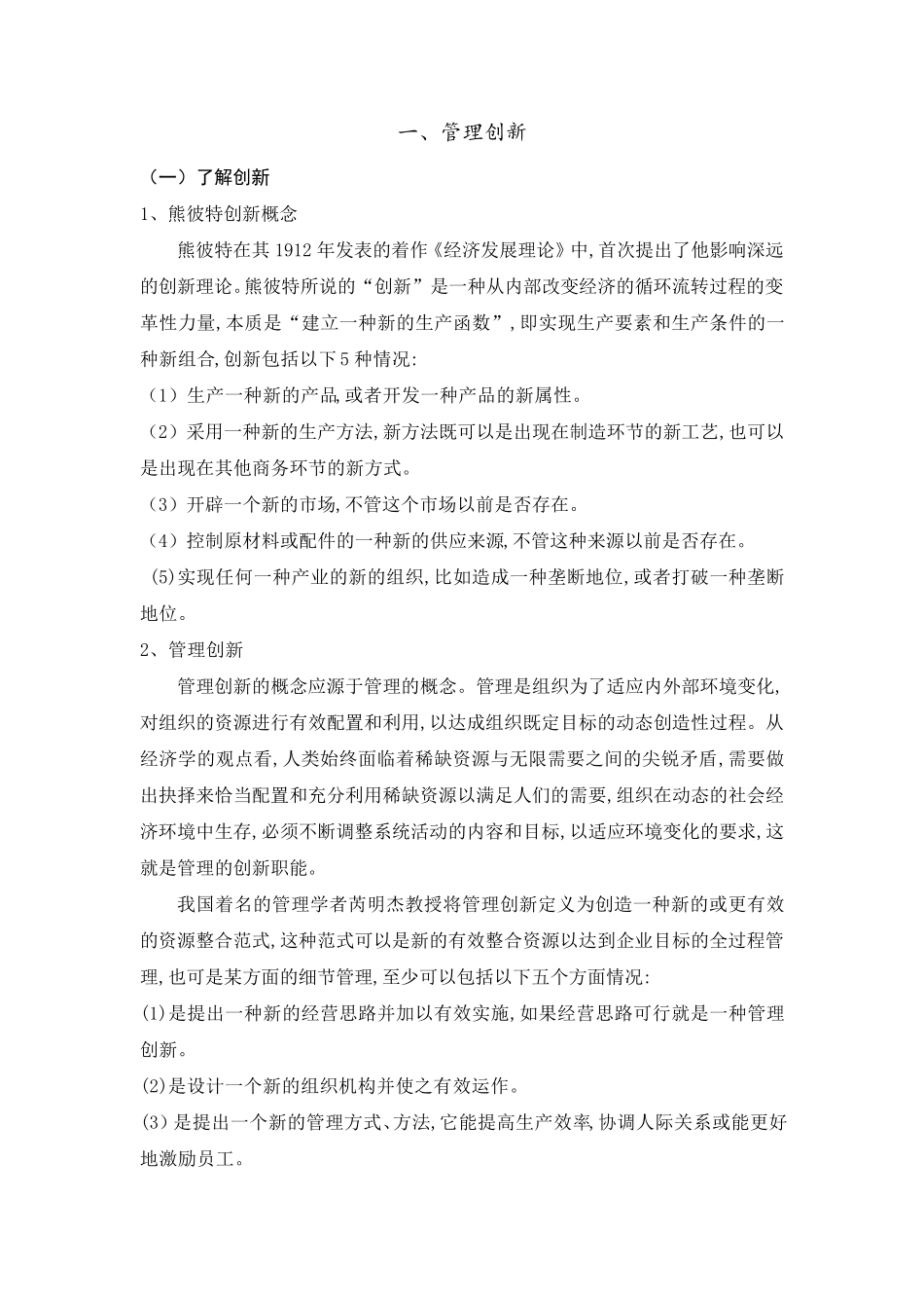 企业如何做好管理创新的几种办法_第1页