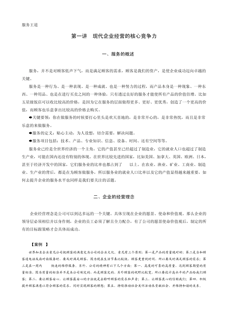 企业如何做好客户服务(培训教程)_第1页