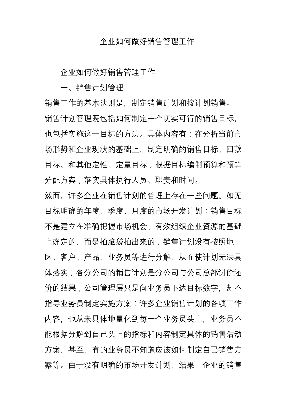 企业如何做好销售管理工作_第1页