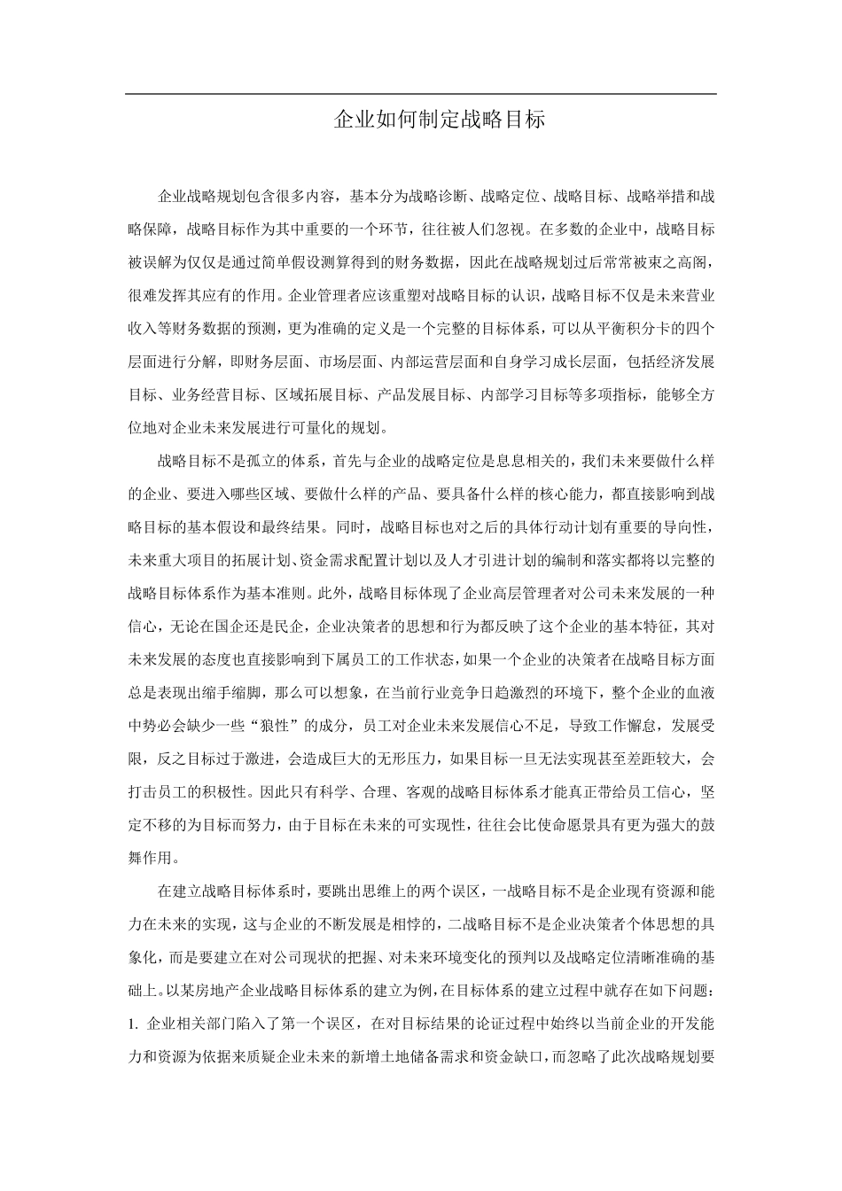 企业如何制定战略目标_第1页