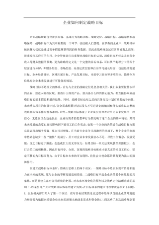 企业如何制定战略目标