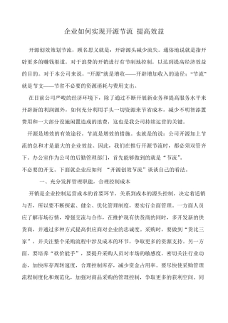 企业如何实现开源节流提高效益