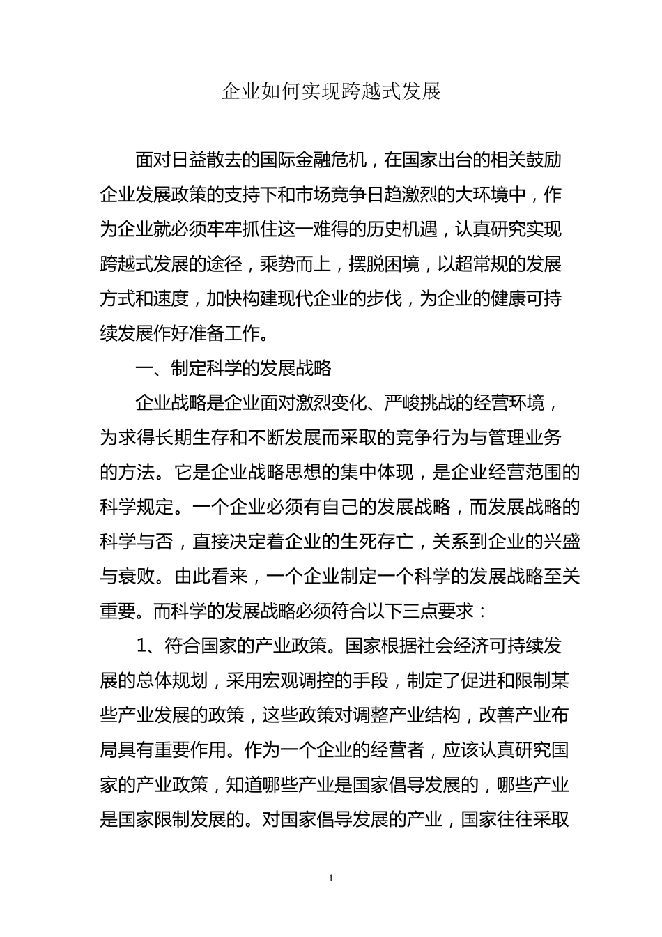 企业如何实现跨越式发展_第1页