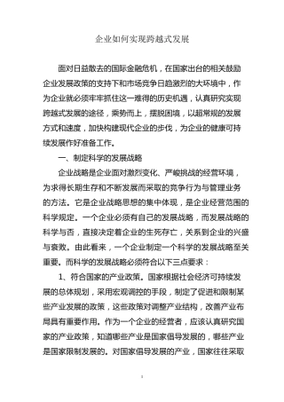 企业如何实现跨越式发展