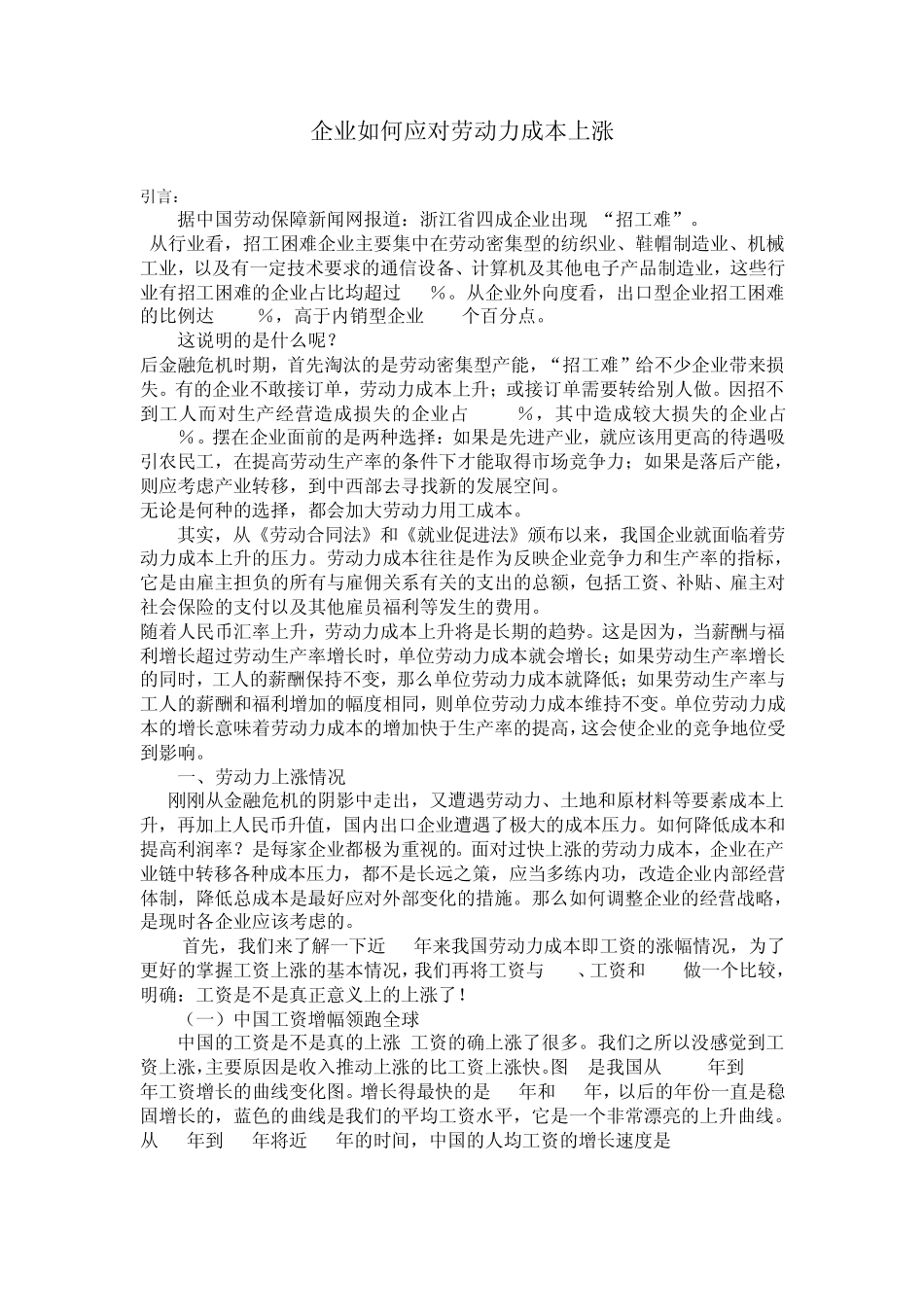 企业如何应对劳动力上涨的策略_第1页