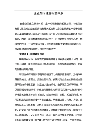 企业如何建立标准体系