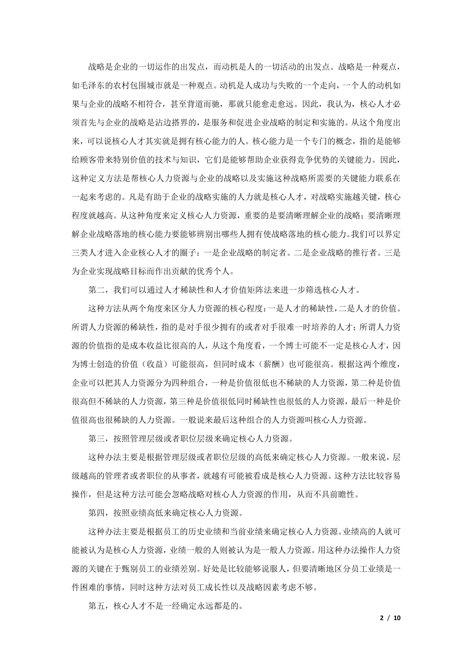 企业如何识别核心人才？如何留住核心人才？辨别人才的方法？_第2页