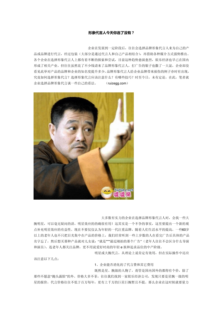 企业如何选择形象代言人_第1页
