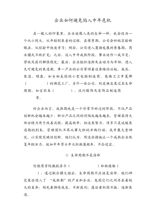 企业如何避免陷入中年危机