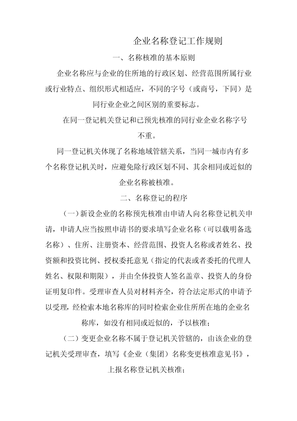 企业字号名称登记工作规则_第1页
