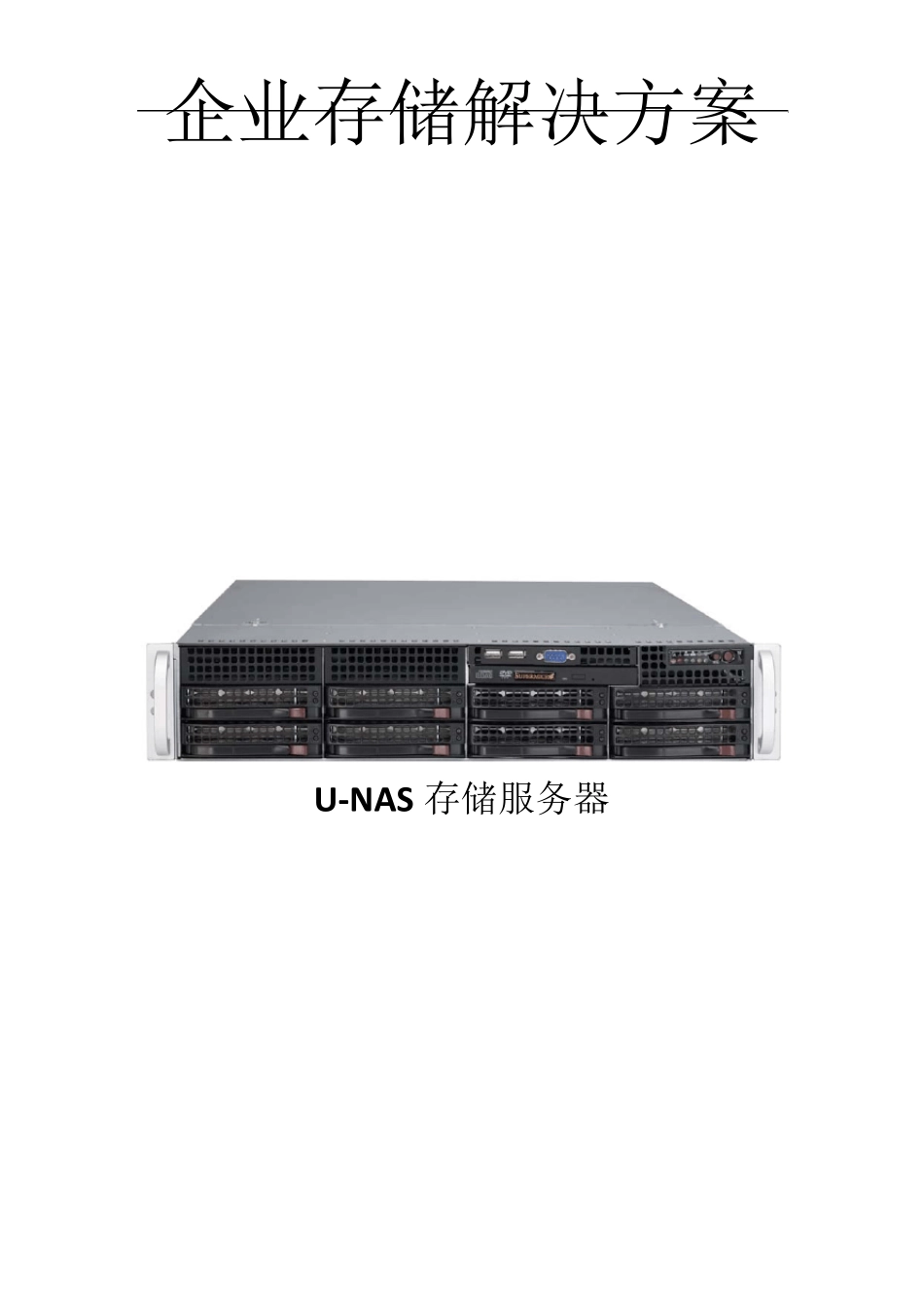 企业存储解决方案_第1页