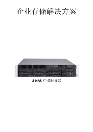 企业存储解决方案