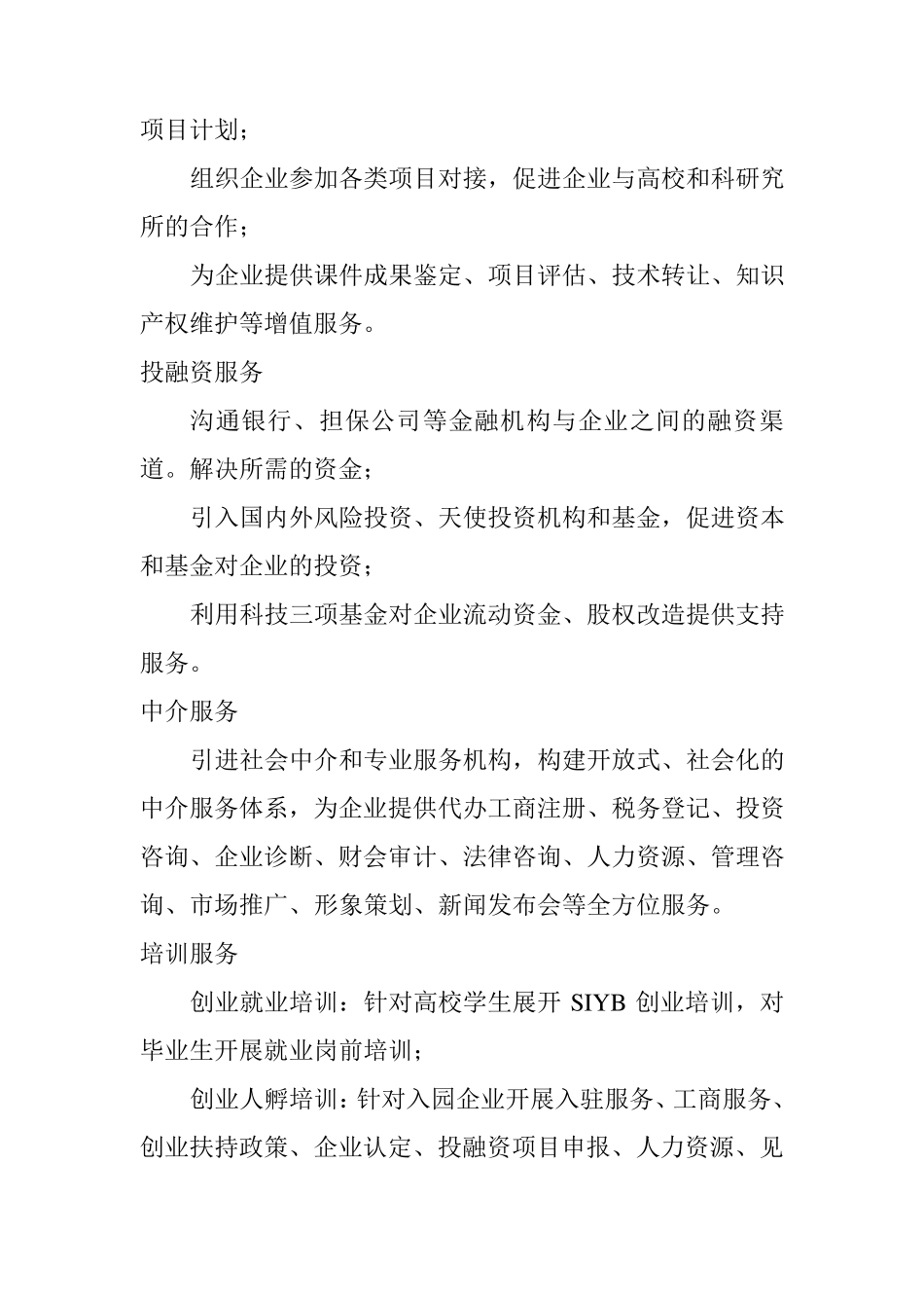 企业孵化器服务内容_第2页