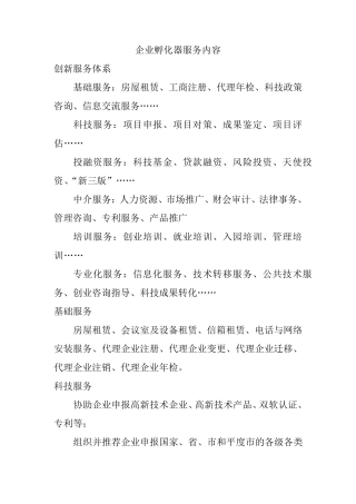 企业孵化器服务内容