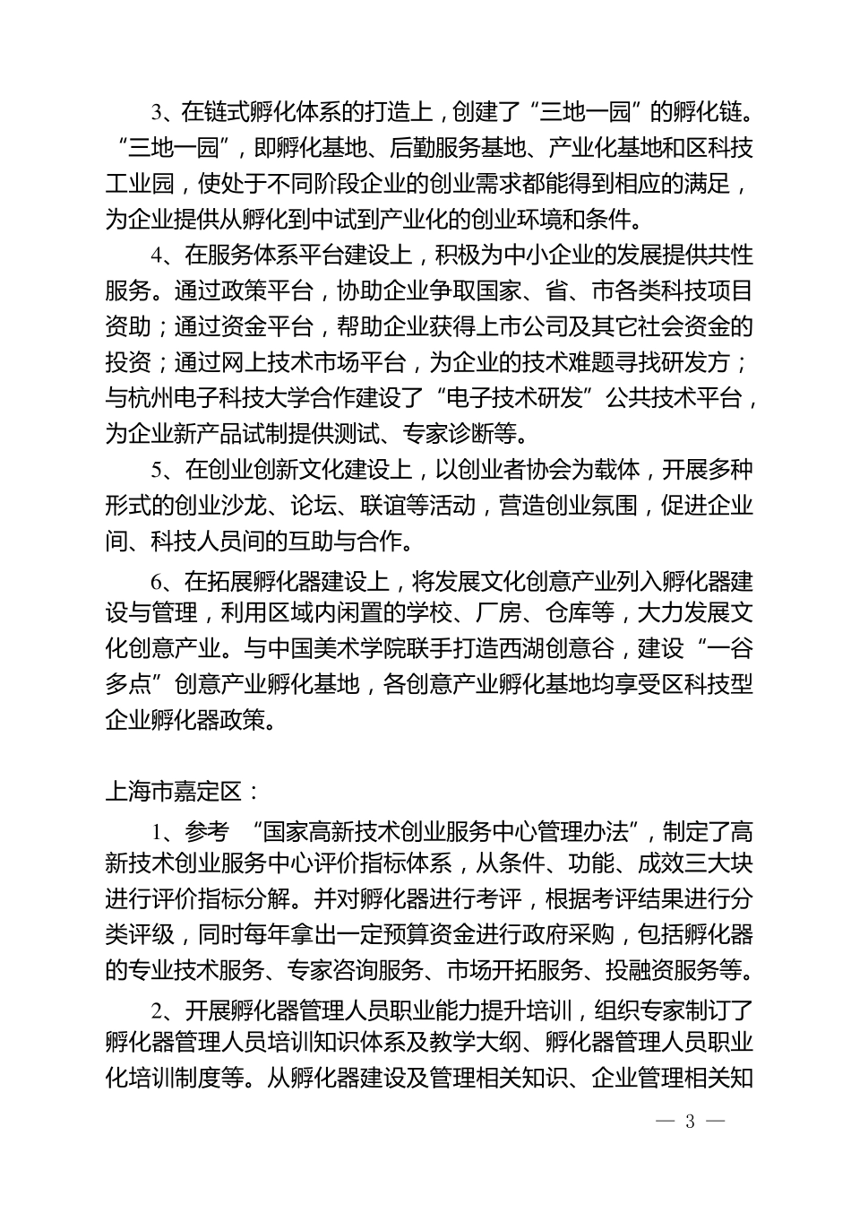企业孵化器的概念、基本特征和服务项目_第3页